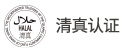 清真认证