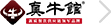 真牛馆
